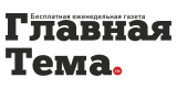 Главная тема