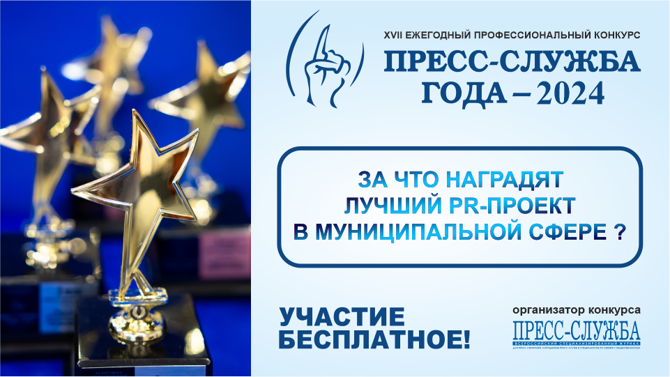За что наградят лучший PR-проект в муниципальной сфере на конкурсе «Пресс-служба года»