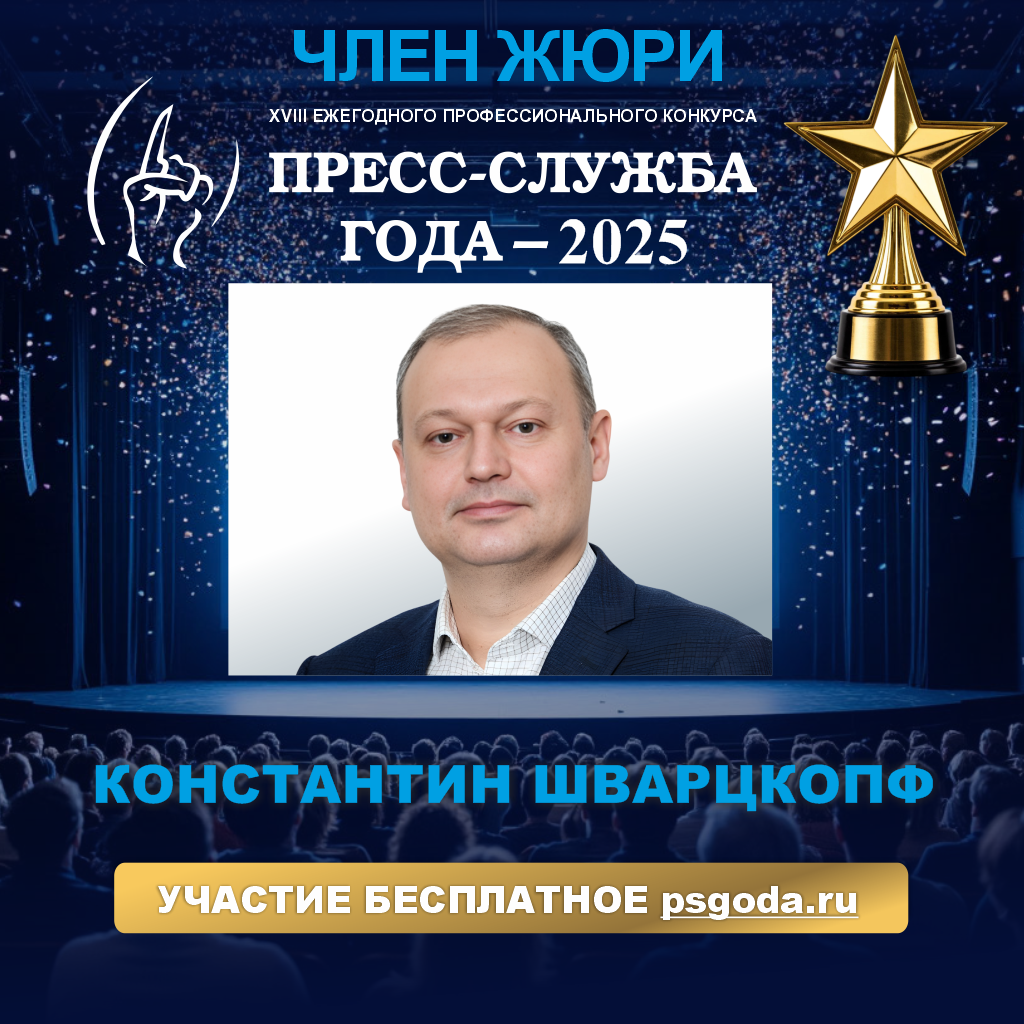 Константин Шварцкопф: сильный PR-департамент вносит реальный вклад в рост выручки и прибыли организации