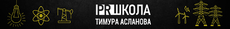 PR в энергетике