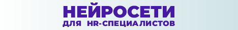 Нейросети для HR