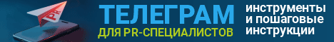 Телеграм для PR
