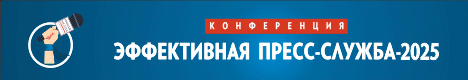 Эффективная пресс служба 2025