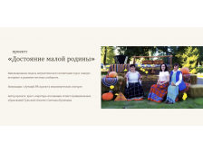 «Достояние малой родины»