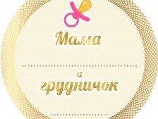 Мама и грудничок