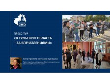 Пресс-тур «В Тульскую область – за впечатлениями»