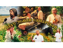 Вкус земли Самарской